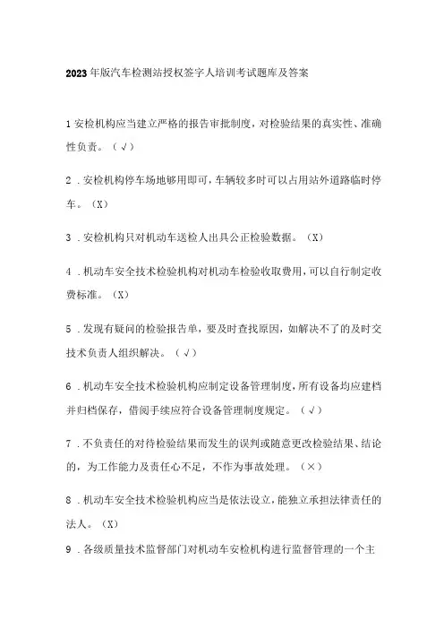 2023年版汽车检测站授权签字人培训考试题库及答案