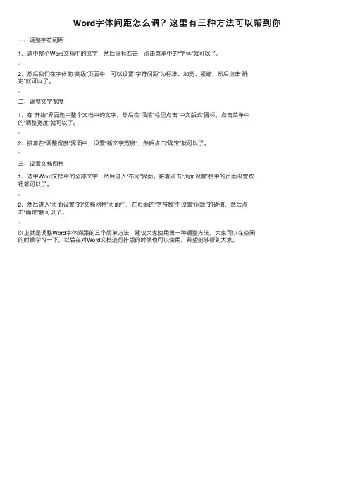 Word字体间距怎么调？这里有三种方法可以帮到你
