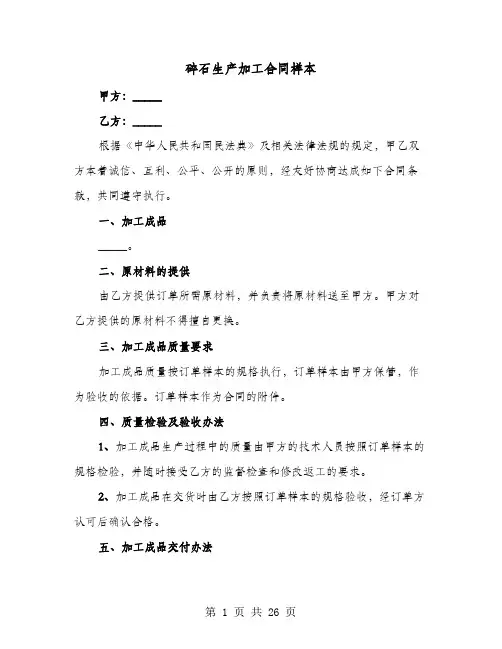碎石生产加工合同样本(六篇)