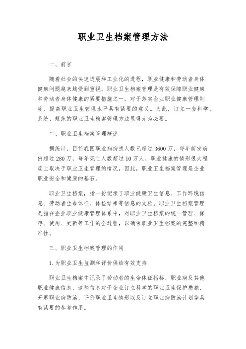 职业卫生档案管理办法