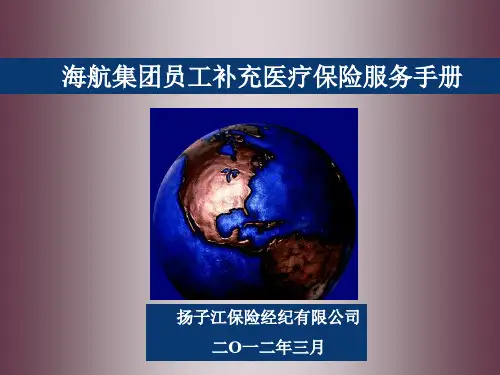 某世界五百强集团员工补充医疗保险服务手册(京津地区)