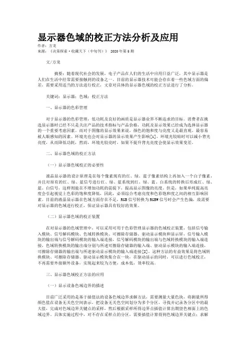 显示器色域的校正方法分析及应用