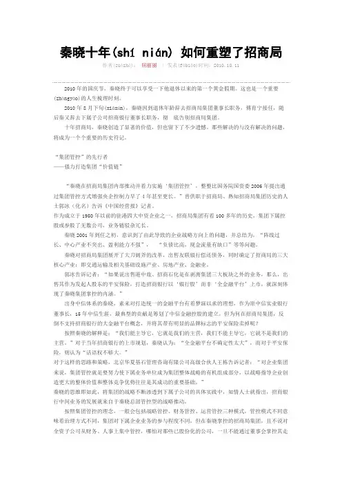 秦晓十年 如何重塑了招商局(同名26787)