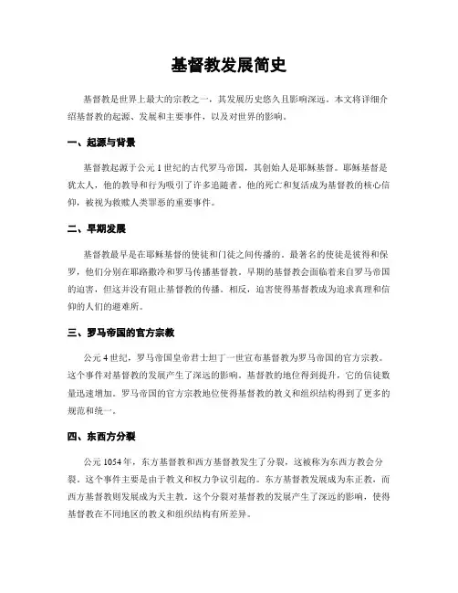 基督教发展简史