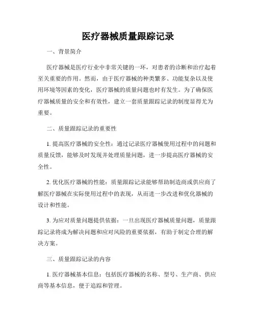 医疗器械质量跟踪记录