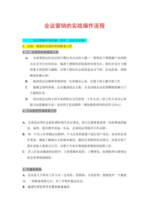 会销的实战操作流程