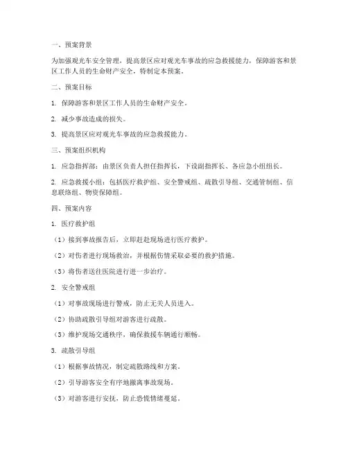 观光车事故应急救援预案