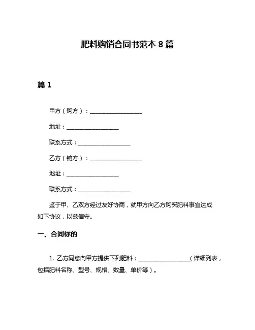 肥料购销合同书范本8篇