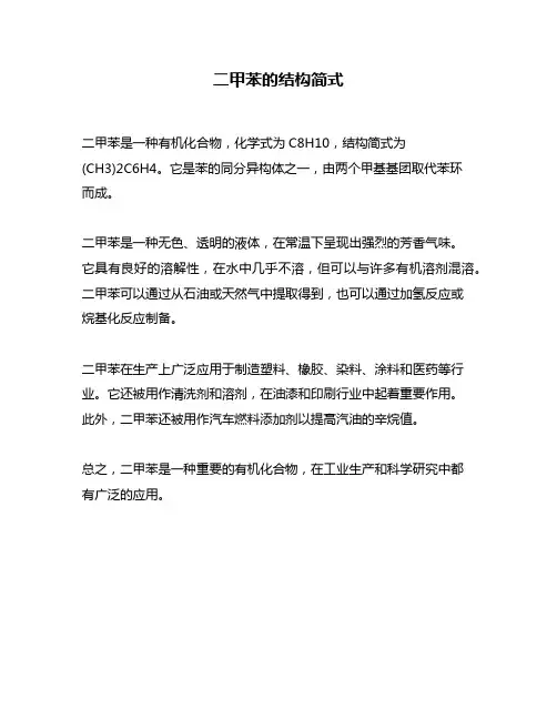二甲苯的结构简式