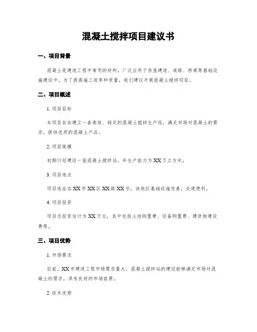 混凝土搅拌项目建议书