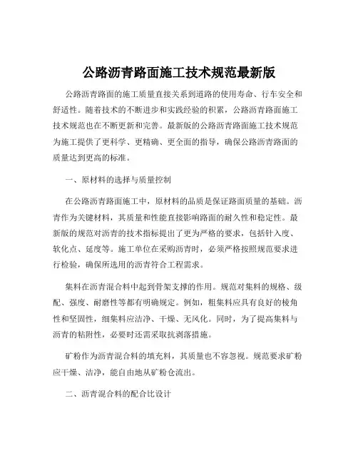 公路沥青路面施工技术规范最新版