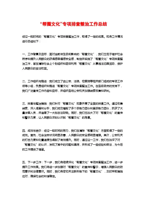 “帮圈文化”专项排查整治工作总结
