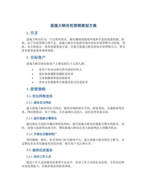恩施大峡谷的营销策划方案