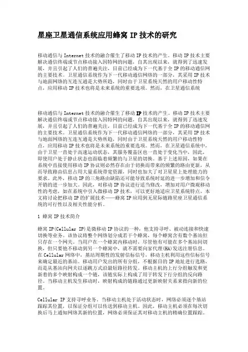 星座卫星通信系统应用蜂窝IP技术的研究.