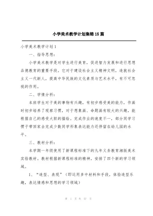 小学美术教学计划集锦15篇