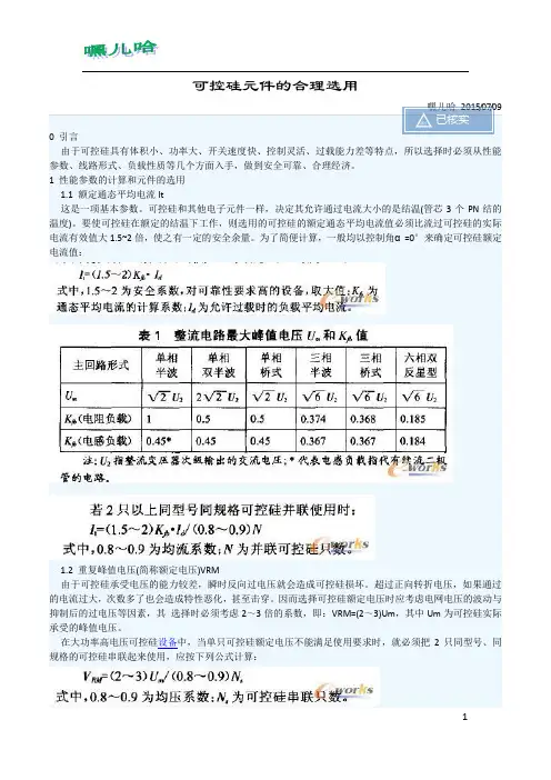 可控硅元件的合理选用
