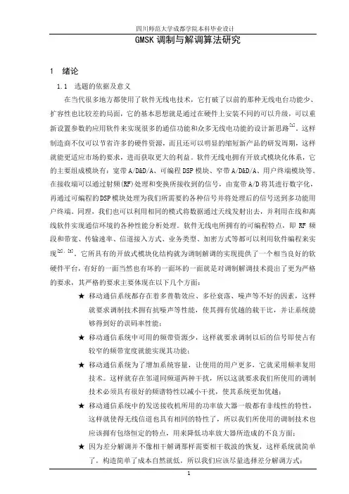 GMSK调制与解调算法研究111