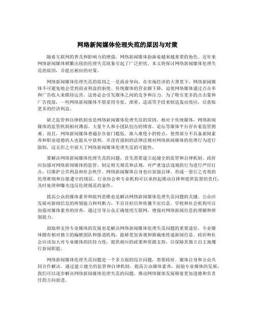 网络新闻媒体伦理失范的原因与对策