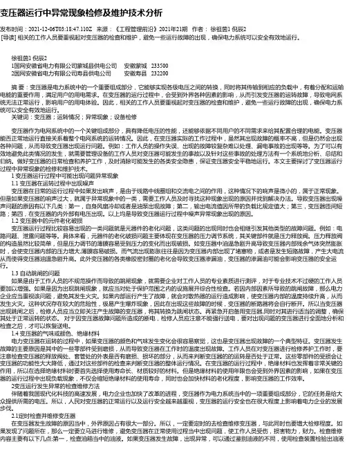 变压器运行中异常现象检修及维护技术分析