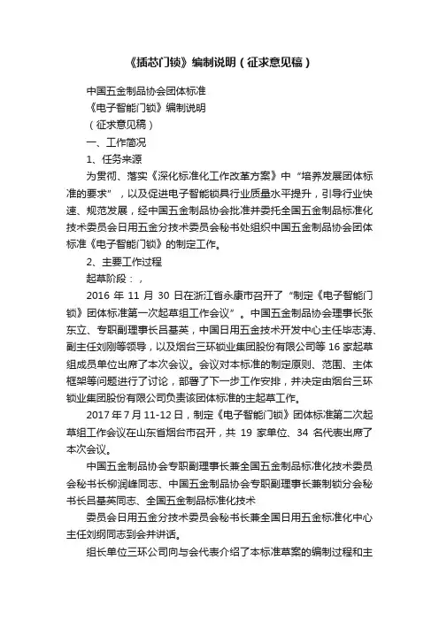 《插芯门锁》编制说明（征求意见稿）