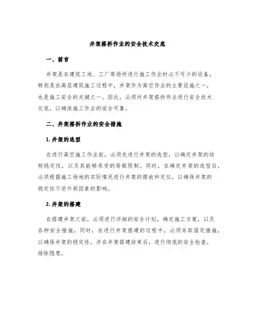 井架搭拆作业的安全技术交底