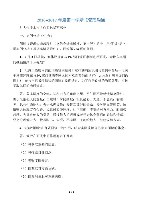 2016--2017年度第一学期《管理沟通
