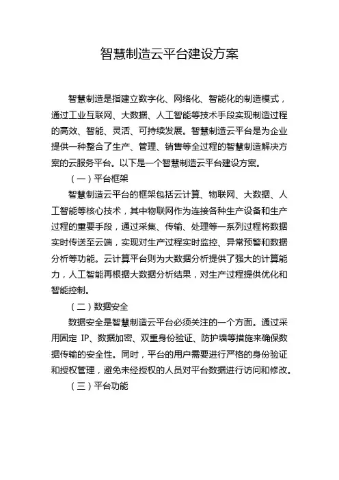 智慧制造云平台建设方案
