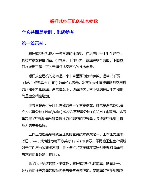 螺杆式空压机的技术参数