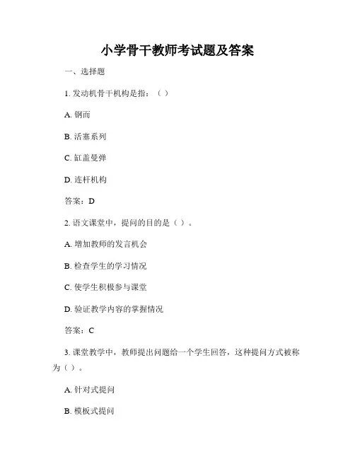 小学骨干教师考试题及答案