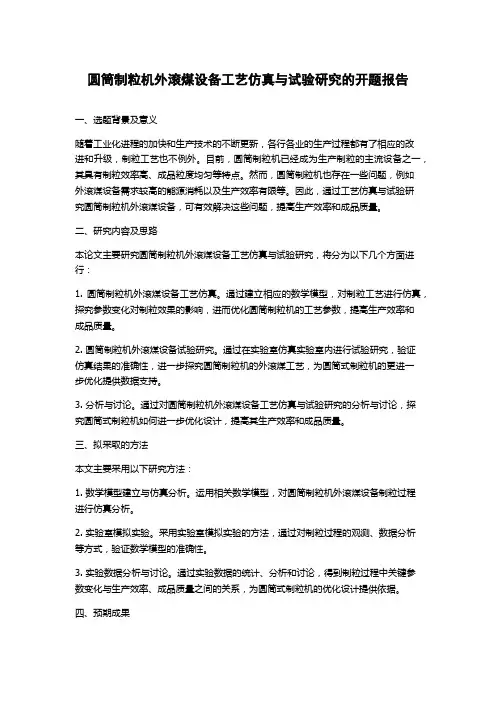 圆筒制粒机外滚煤设备工艺仿真与试验研究的开题报告