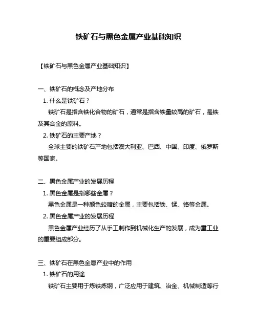 铁矿石与黑色金属产业基础知识
