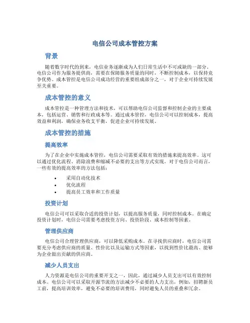 电信公司成本管控方案