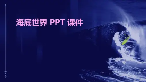 海底世界课件