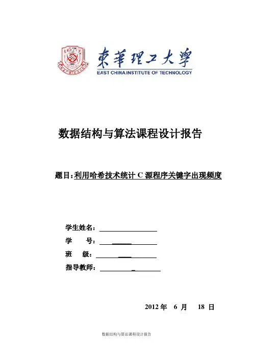 数据结构与算法课程设计报告-利用哈希技术统计C源程序关键字出现频度
