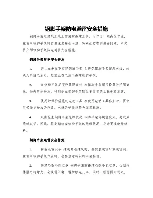 钢脚手架防电避雷安全措施
