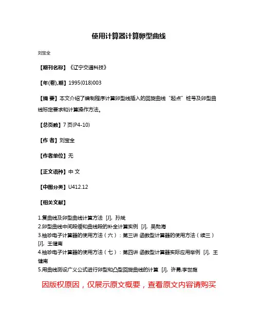 使用计算器计算卵型曲线