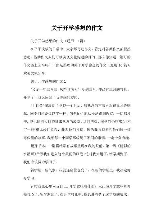 关于开学感想的作文