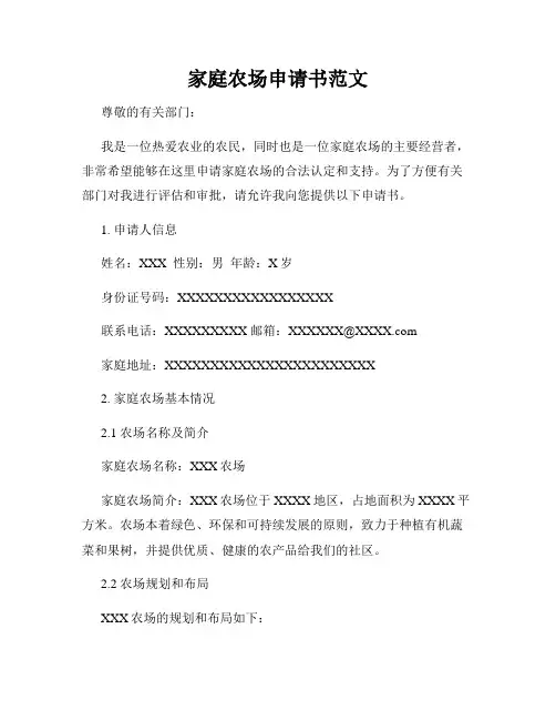 家庭农场申请书范文
