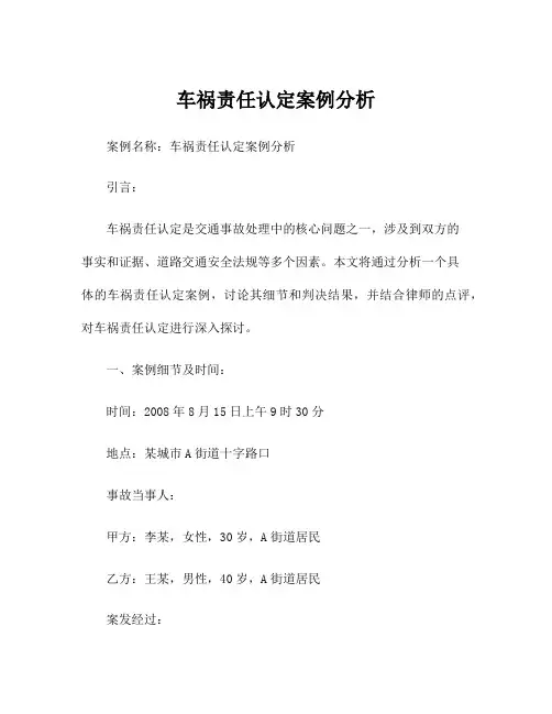 车祸责任认定案例分析