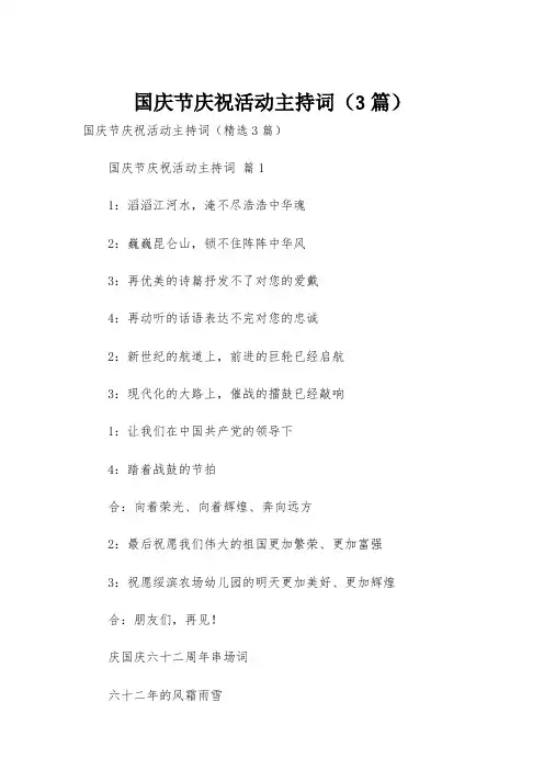 国庆节庆祝活动主持词(3篇)