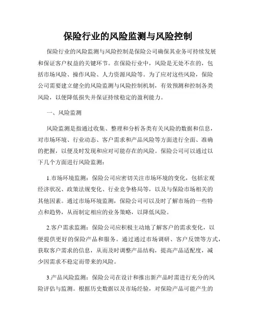 保险行业的风险监测与风险控制