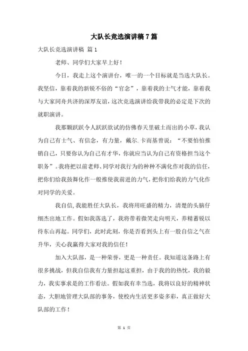 大队长竞选演讲稿7篇