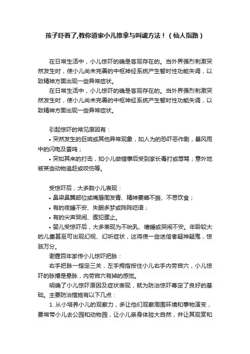 孩子吓着了,教你道家小儿推拿与叫魂方法！（仙人指路）