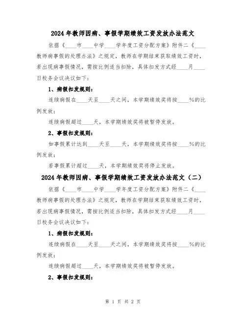 2024年教师因病、事假学期绩效工资发放办法范文（二篇）
