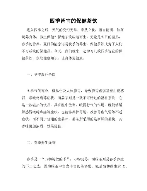 四季皆宜的保健茶饮
