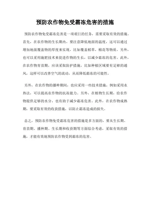 预防农作物免受霜冻危害的措施