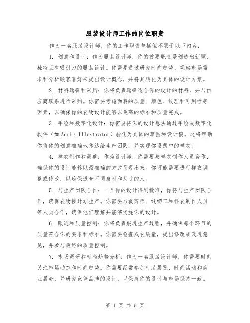 服装设计师工作的岗位职责(4篇)