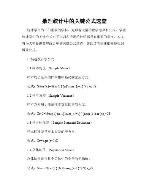 数理统计中的关键公式速查