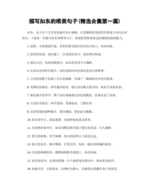 描写如东的唯美句子(精选合集两篇)