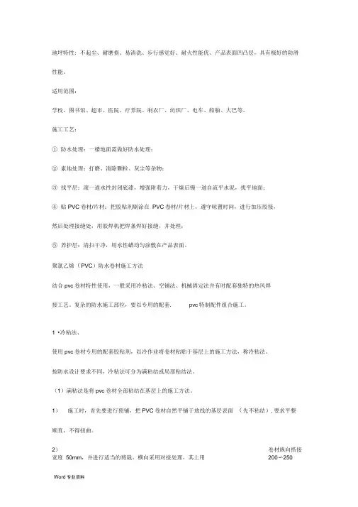 PVC卷材(地板)施工方法